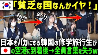 【海外の反応】「貧乏な国なんかイヤ！」日本をバカにするK国の修学旅行生が日本の空港に到着後→全員言葉を失うw