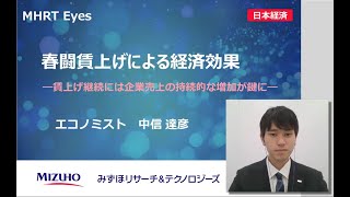 【MHRT Eyes】春闘賃上げによる経済効果 ─賃上げ継続には企業売上の持続的な増加が鍵に─