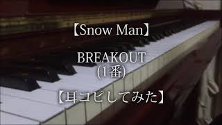 【Snow Man】BREAKOUT(1番)【耳コピしてみた】