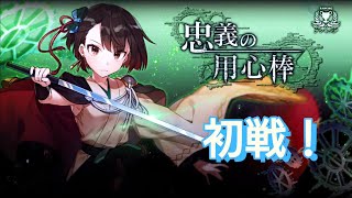 【消滅都市】【ランキング】忠義の用心棒(初戦)