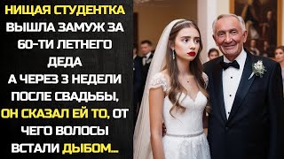 Нищая студентка вышла замуж за 60-ти летнего деда. А через 3 недели после свадьбы, она...