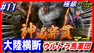 #11【三国志14PK】天下二分の計！大陸横断ウルトラ馬軍団/極級210年武威馬騰