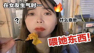 离谱！在女友骂我时突然给她喂东西吃…她好像真被哄好了？