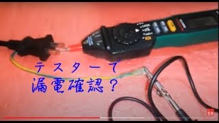 テスターでもできる★家庭で可能な簡易漏電チェック１