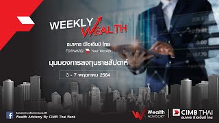 รายการ Weekly Wealth LIVE | 5 พฤษภาคม 2564