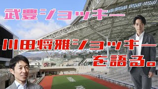 武豊騎手が川田将雅騎手について語る