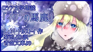 【文学朗読】イワンの馬鹿【トルストイ】