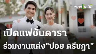 สุดคึกคัก เปิดแฟชั่นดาราร่วมงานแต่ง \