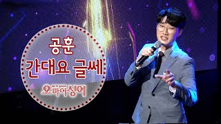 간대요 글쎄 - 공훈 (원곡/이태호) 오마이싱어 2021.04.29