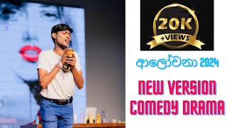 UOC | Comedy Drama | ආලෝචනා | 2024