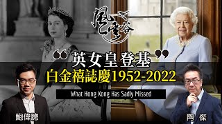 風雲谷特別加開｜英女皇登基白金禧誌慶1952-2022｜陶傑 鮑偉聰｜風雲谷｜2022/06/06