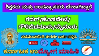 ಶಿಕ್ಷಕರು ಮತ್ತು ಉಪನ್ಯಾಸಕರು ತಕ್ಷಣ ಬೇಕಾಗಿದ್ದಾರೆ /TEACHERS AND LECTURERS WANTED IMMEDIATELYT