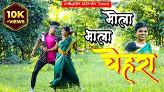 Bhola bhala chehra 💕 | भोला भाला चेहरा | DANCE COVER | AVINASH JADHAV and Sanjivani