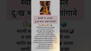 स्वामी ना आपले दुःख भाव कसे सांगावे #satus #youtubeshorts #viral