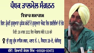 ਸ਼੍ਰੋਮਣੀ ਗੁਰੂਦਵਾਰਾ ਪ੍ਰਬੰਧਕ ਕਮੇਟੀ ਦੇ ਗੁਰੂਦਵਾਰਾ ਐਕਟ ਵਿੱਚ ਤਬਦੀਲੀਆਂ ਦੀ ਲੋੜ | ਗੁਰਪ੍ਰੀਤ ਸਿੰਘ