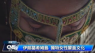 伊朗葛希姆島 獨特女性蒙面文化｜中央社影音新聞