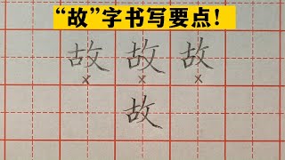 “故”字写不好，你可能是犯了以下3种错误，一起来看看