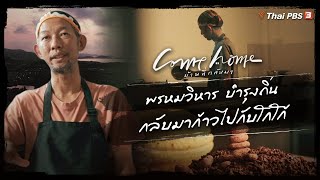 พรหมวิหาร บำรุงถิ่น : กลับมาก้าวไปกับโกโก้ | COME HOME บ้านที่กลับมา