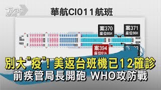 【TVBS新聞精華】20200415美返台班機共12人染疫　「乘客+機組員」340人採檢