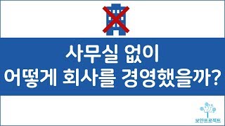 (1인 기업가) 사무실 없이 2년 넘게 어떻게 회사를 경영했을까?