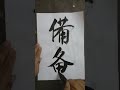 繁简书法 書道 =備 洪叔书法 。