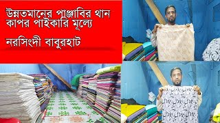 পানির দামে উন্নতমানের পাঞ্জাবির থান কাপড় কিনুন। Buy Punjabi Than cloth at the price of water