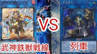 【＃遊戯王　対戦動画】武神鉄獣戦線VS列車