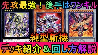 【#遊戯王マスターデュエル】先攻制圧！後手はお手軽ワンキル！純型斬機デッキ紹介【#ゆっくり実況】