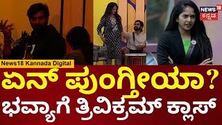 Bigg Boss Kannada 11 | ತ್ರಿವಿಕ್ರಮ್-ಭವ್ಯ ಗೌಡ ಮಧ್ಯೆ ಬ್ರೇಕಪ್ | Kiccha Sudeep