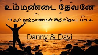 உம்மண்டை தேவனே | Nearer my God to Thee (Tamil version)