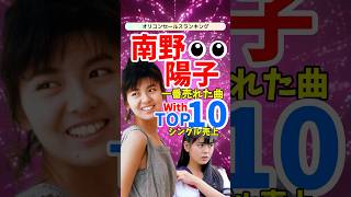 【名曲ランキング】南野陽子シングル売上TOP10！時代を彩ったヒット曲の数々