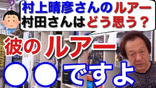 【村田基】村上晴彦さんが開発したルアーをどう思いますか？村田さんが村上さんのルアーを語ります。