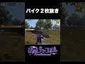 【荒野行動】バイク2枚抜き！！ shorts