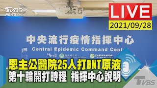 【恩主公醫院25人打BNT原液 第十輪開打時程 指揮中心說明LIVE】