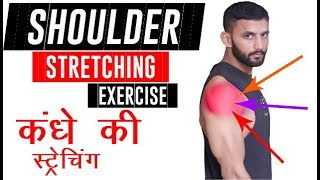 कंधे की स्ट्रेचिंग एक्सरसाइज |  SHOULDER STRETCHING EXERCISE | HINDI\\URDU