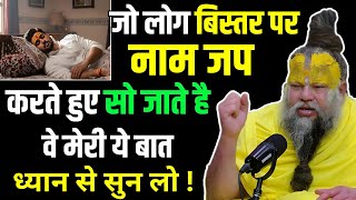 जो लोग बिस्तर पर नाम जप करते हुए सो जाते हैं वे मेरी ये बात ध्यान से सुन लो ! premanand ji maharaj