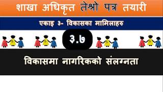 SO-III-3.7 विकासमा नागरिक सहभागिता | Public Participation in Development | Section officer 3rd paper