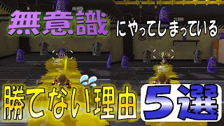 無意識にやってしまっている勝てない理由5選【スプラトゥーン3/初心者/中級者向け】