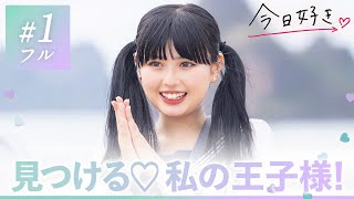 【ハロン編💜１話】「好きなタイプは王子様」のはずが…お嬢様JKが惹かれたのは真逆の個性派男子!? 初日から予想のできない展開に…👀｜今日好き💘ABEMAで無料配信⚡️