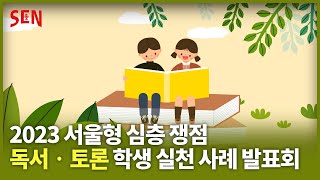 2023 서울형 심층 쟁점 독서·토론 프로그램 학생 실천 사례 발표회