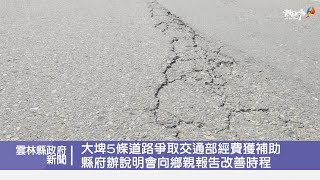 大埤5條道路爭取交通部經費獲補助 縣府辦說明會向鄉親報告改善時程