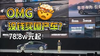 不懂就问：78 8w的中国国产车，贵？