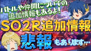 【続報】早速の追加情報！バトルや仲間、ストーリーについて補足情報があったよ！中には悲しいお知らせも…(⁠ ⁠；⁠∀⁠；⁠)スターオーシャンセカンドストーリーリメイク