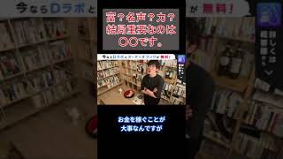 【DaiGo】富？名声？力？結局大事なのは○○です。〈切り抜き/勉強/人生 〉　#shorts