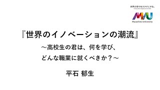 平石 郁生『世界のイノベーションの潮流』【武蔵野大学webオープンキャンパスアントレプレナーシップ学部模擬授業】