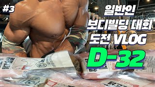 극한의 다이어트에 도전한 일반인 (대회준비 #3)