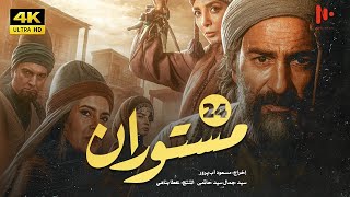 المسلسل الإيراني مستوران | الموسم الأول | الحلقة 24