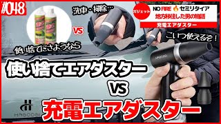 【HAGOOGI 電動エアダスター】使い捨て缶エアダスターにさようなら！充電式エアダスターなら遠慮なく噴射できるぞ！【No🔥FIREセミリタイア#48】