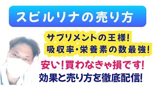 ドラッグストアでトップ販売員のなり方！スピルリナのロールプレイング。