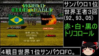 DCサカつく真初期メンオールスターズ 第19話 世界１位に勝ってWCL初優勝